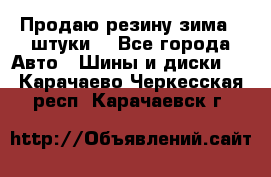 Продаю резину зима 2 штуки  - Все города Авто » Шины и диски   . Карачаево-Черкесская респ.,Карачаевск г.